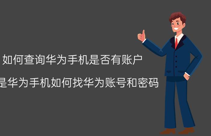 如何查询华为手机是否有账户 不是华为手机如何找华为账号和密码？